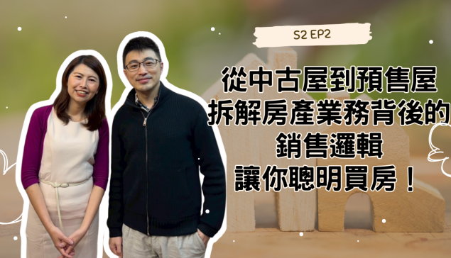 從中古屋到預售屋，拆解房產業務背後的銷售邏輯，讓你聰明買房！【愛莉說好室】